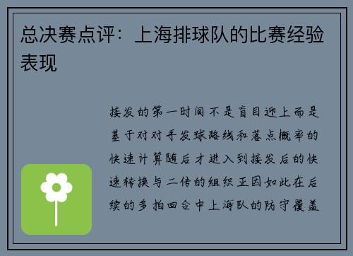 总决赛点评：上海排球队的比赛经验表现