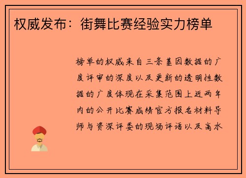 权威发布：街舞比赛经验实力榜单