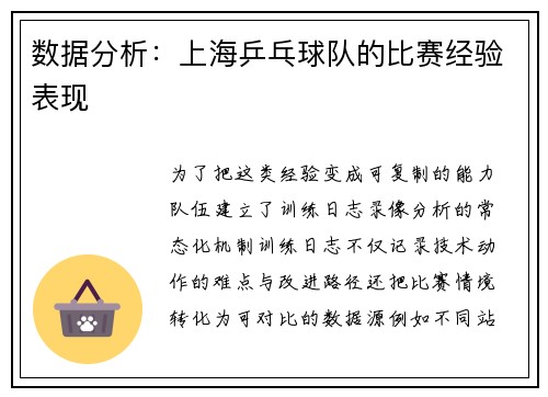 数据分析：上海乒乓球队的比赛经验表现