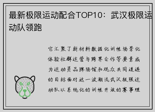 最新极限运动配合TOP10：武汉极限运动队领跑