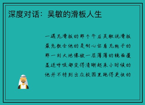 深度对话：吴敏的滑板人生