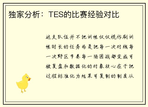 独家分析：TES的比赛经验对比