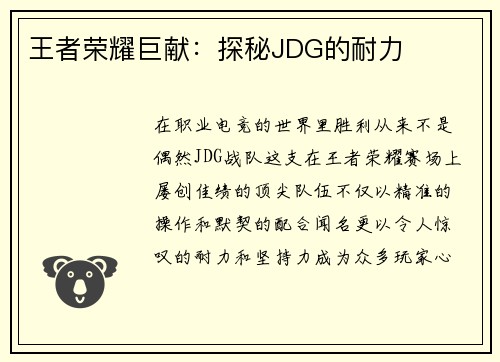 王者荣耀巨献：探秘JDG的耐力