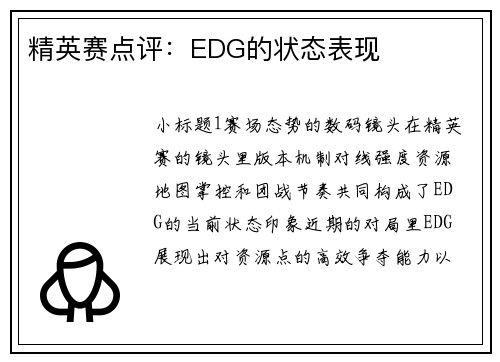 精英赛点评：EDG的状态表现