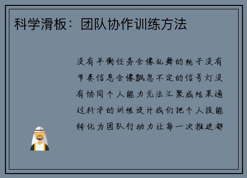 科学滑板：团队协作训练方法