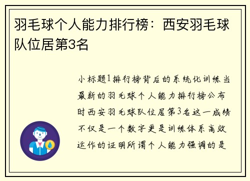 羽毛球个人能力排行榜：西安羽毛球队位居第3名