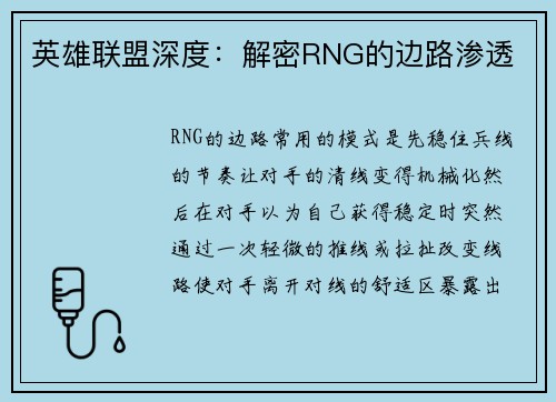 英雄联盟深度：解密RNG的边路渗透
