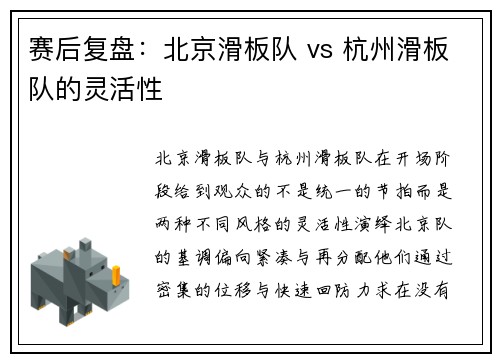 赛后复盘：北京滑板队 vs 杭州滑板队的灵活性