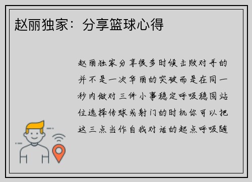 赵丽独家：分享篮球心得