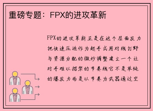 重磅专题：FPX的进攻革新