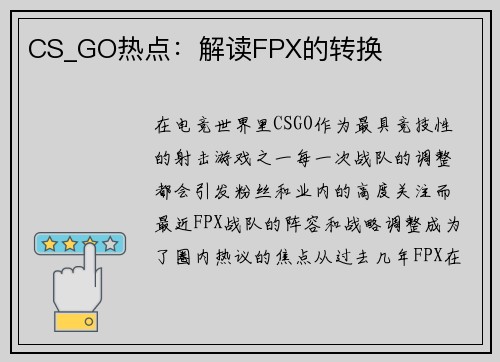CS_GO热点：解读FPX的转换
