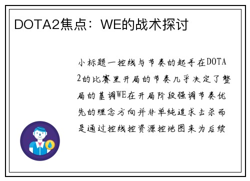 DOTA2焦点：WE的战术探讨