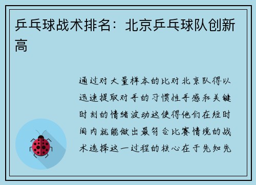 乒乓球战术排名：北京乒乓球队创新高