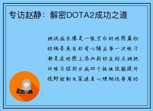 专访赵静：解密DOTA2成功之道