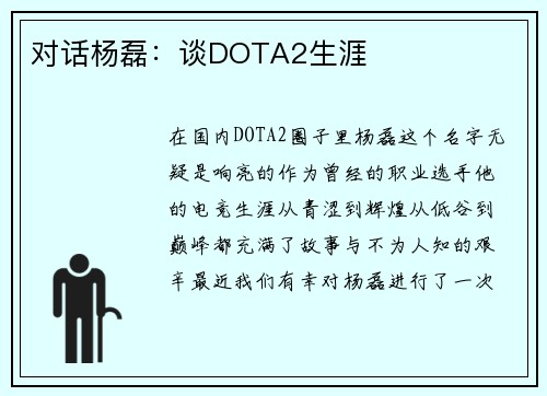 对话杨磊：谈DOTA2生涯