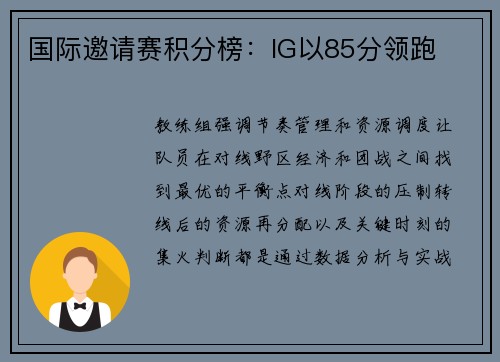国际邀请赛积分榜：IG以85分领跑