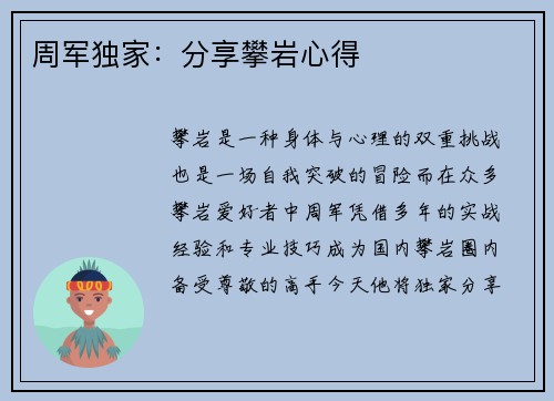 周军独家：分享攀岩心得
