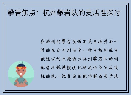 攀岩焦点：杭州攀岩队的灵活性探讨