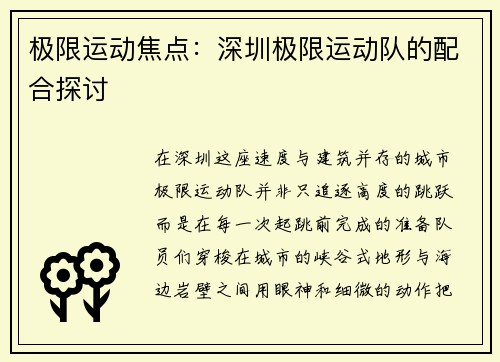 极限运动焦点：深圳极限运动队的配合探讨