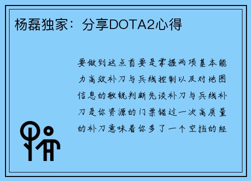 杨磊独家：分享DOTA2心得