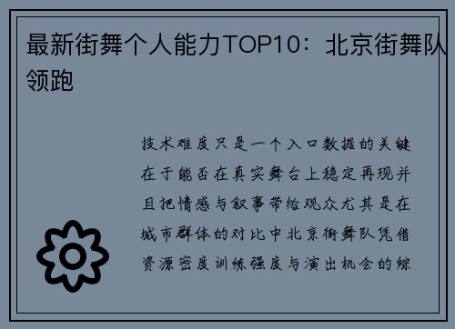 最新街舞个人能力TOP10：北京街舞队领跑