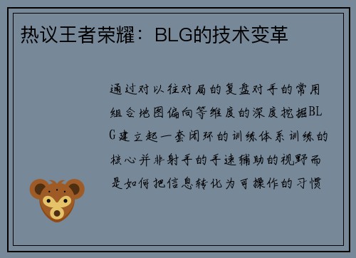 热议王者荣耀：BLG的技术变革