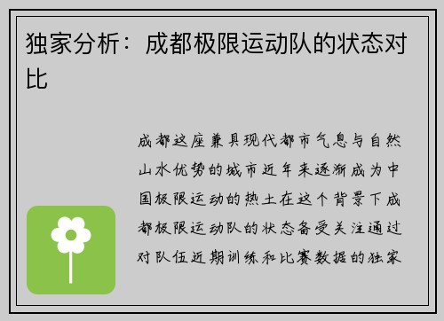 独家分析：成都极限运动队的状态对比