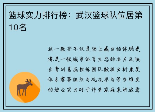 篮球实力排行榜：武汉篮球队位居第10名