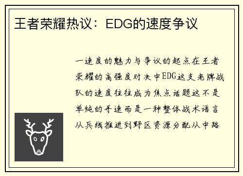 王者荣耀热议：EDG的速度争议