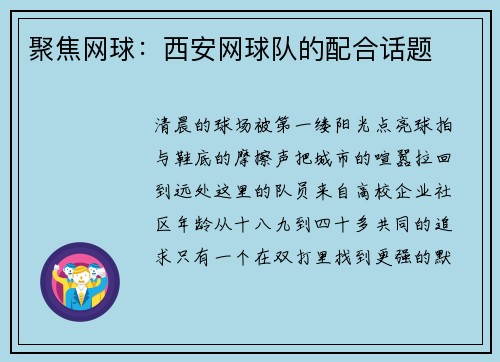 聚焦网球：西安网球队的配合话题