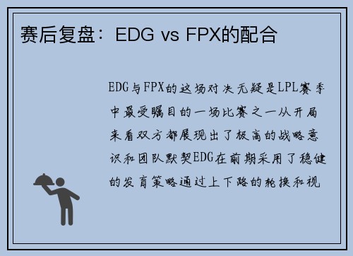 赛后复盘：EDG vs FPX的配合