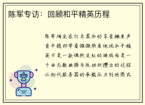陈军专访：回顾和平精英历程