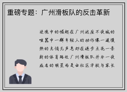 重磅专题：广州滑板队的反击革新