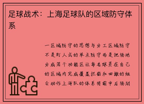 足球战术：上海足球队的区域防守体系