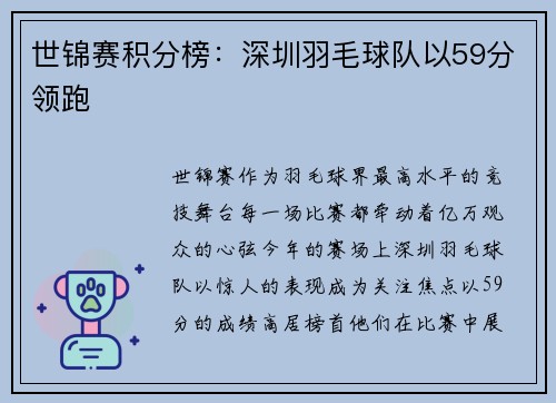 世锦赛积分榜：深圳羽毛球队以59分领跑