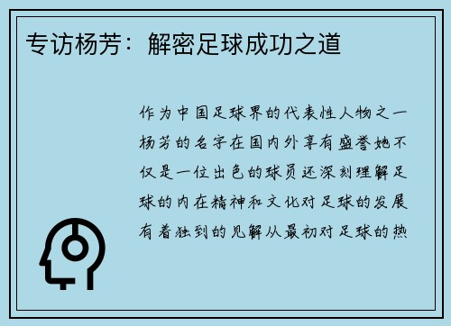 专访杨芳：解密足球成功之道