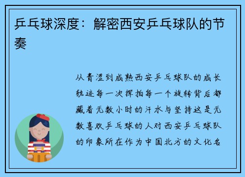 乒乓球深度：解密西安乒乓球队的节奏
