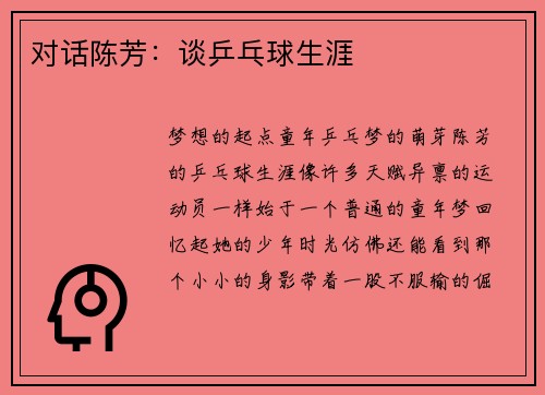 对话陈芳：谈乒乓球生涯