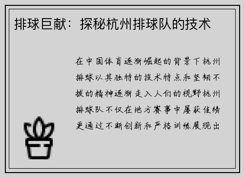 排球巨献：探秘杭州排球队的技术