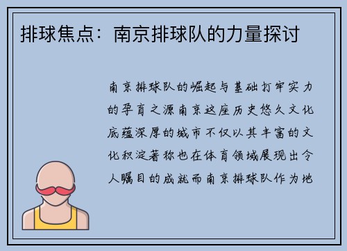 排球焦点：南京排球队的力量探讨