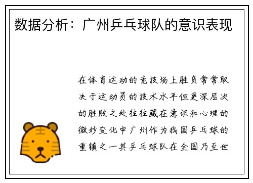 数据分析：广州乒乓球队的意识表现