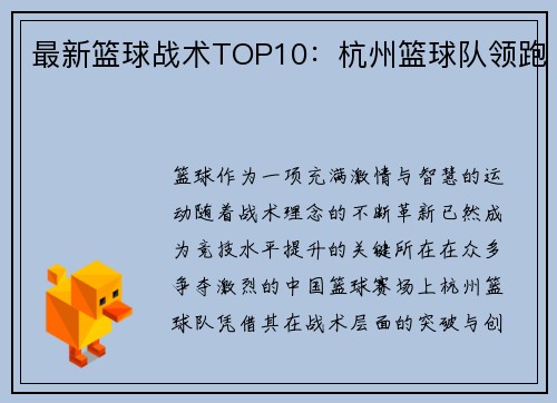 最新篮球战术TOP10：杭州篮球队领跑