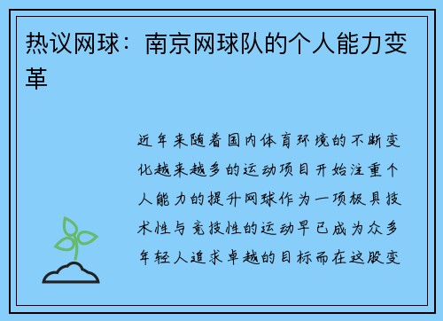 热议网球：南京网球队的个人能力变革