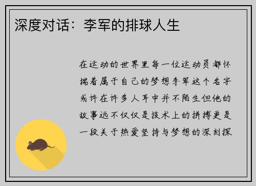 深度对话：李军的排球人生