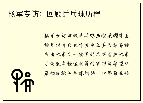 杨军专访：回顾乒乓球历程