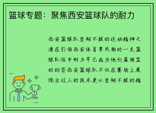 篮球专题：聚焦西安篮球队的耐力