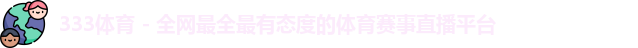 333体育